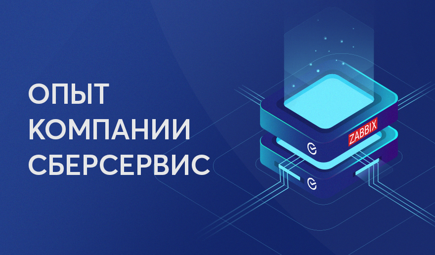 Мониторинг с высокой доступностью. Опыт компании СберСервис