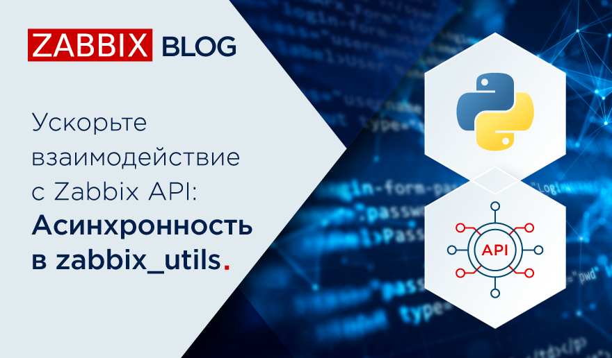 Ускорьте взаимодействие с Zabbix API: Асинхронность в zabbix_utils.