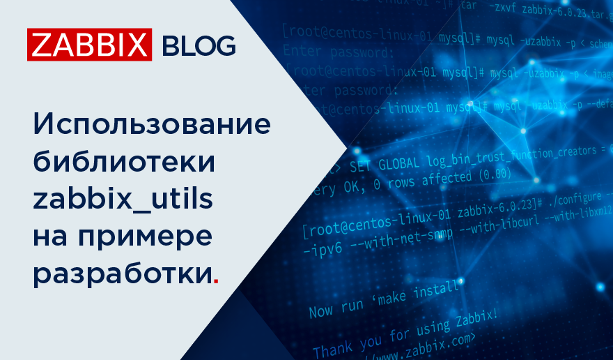Использование библиотеки zabbix_utils на примере разработки